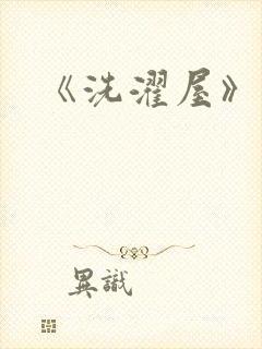 《洗濯屋》在线