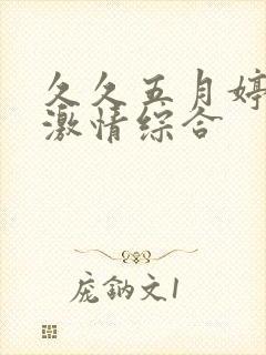 久久五月婷婷之激情综合封面