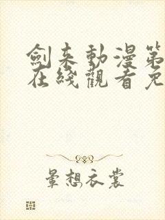 剑来动漫第二季在线观看免费完整版
