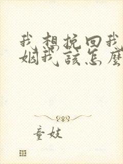 我想挽回我的婚姻我该怎么做