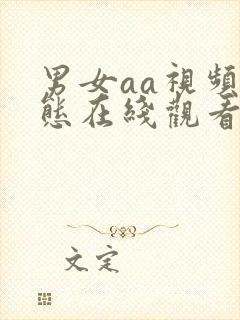 男女aa视频动态在线观看