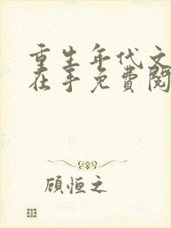 重生年代文空间在手免费阅读