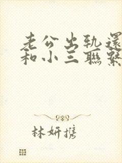 老公出轨还偷偷和小三联系