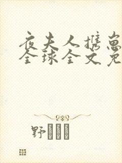 夜夫人携崽惊艳全球全文免费阅读
