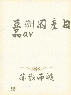 亚洲国产日韩精品av