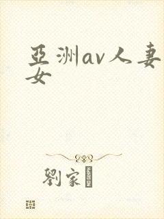 亚洲av人妻熟女封面