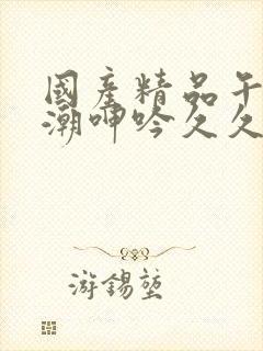 国产精品午夜高潮呻吟久久av封面