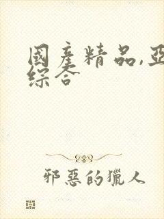 国产精品,亚洲综合封面