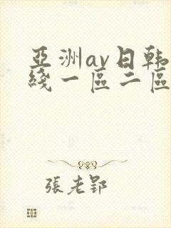 亚洲av日韩在线一区二区