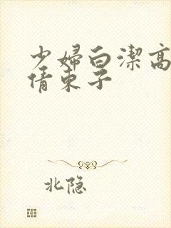 少妇白洁高义孙倩东子