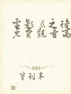 电影《之后4》免费观看高清
