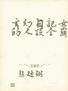 玄幻日记女帝们的人设全崩了