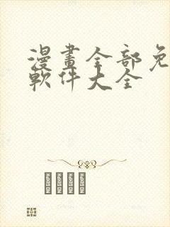 漫画全部免费的软件大全