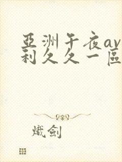 亚洲午夜av福利久久一区