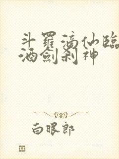 斗罗滴仙临尘,酒剑刹神封面