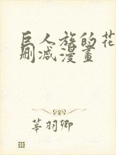 巨人族的花嫁无删减漫画封面