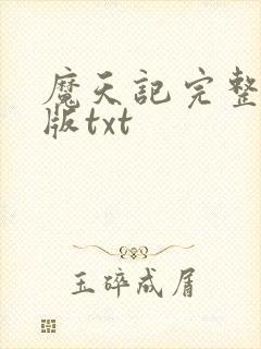 魔天记完整精校版txt