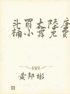 斗罗大陆唐三爆桶小舞免费