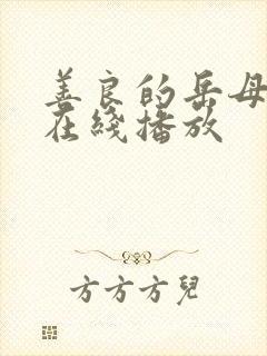 善良的岳母电影在线播放