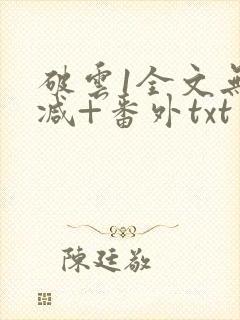 破云1全文无删减+番外txt