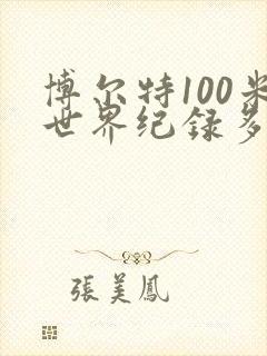 博尔特100米世界纪录多少秒封面