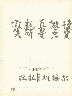假戏真做后他永失所爱免费完整版