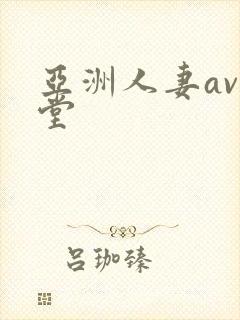 亚洲人妻av天堂