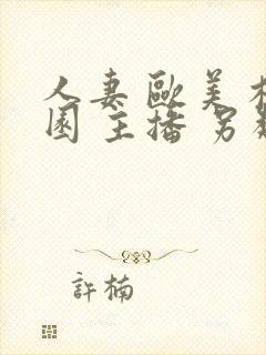人妻 欧美 校园 主播 另类