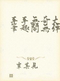 平平无奇大师兄笔趣阁无弹窗