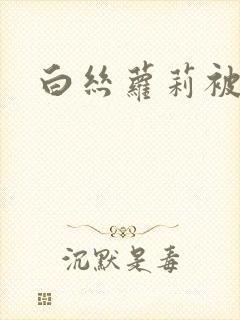 白丝萝莉被爆草封面