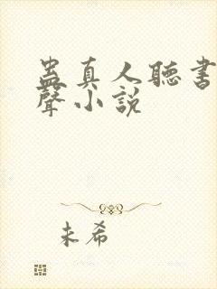 蛊真人听书网有声小说