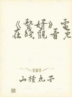 《赘婿》电视剧在线观看免费西瓜封面