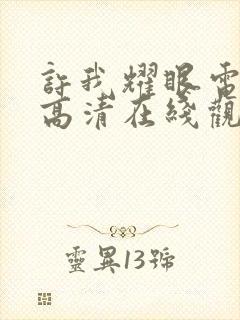 许我耀眼电视剧高清在线观看免费
