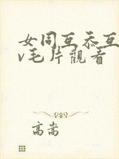 女同互忝互慰dv毛片观看