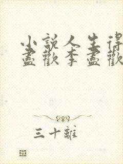小说人生得意须尽欢李尽欢