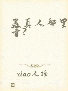 蛊真人哪里可以看?封面