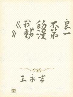 《我的不良义姐》动漫第一季在线观看