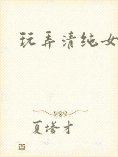 玩弄清纯女h文封面
