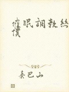 催眠调教丝袜奴仆