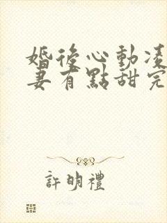 婚后心动凌总追妻有点甜完整版免费阅读