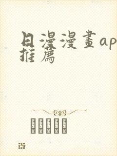 日漫漫画app推荐