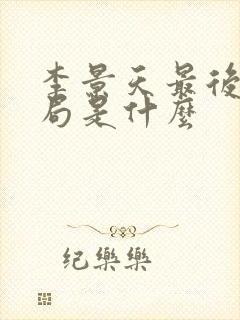 李景天最后的结局是什么
