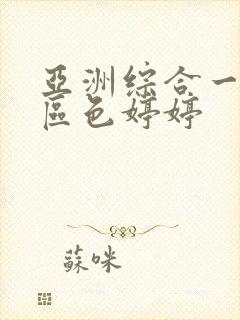 亚洲综合一区二区色婷婷