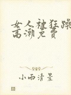 女人被狂躁c到高潮免费
