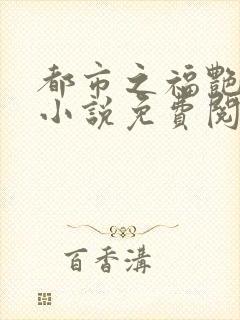 都市之福艳后宫小说免费阅读封面