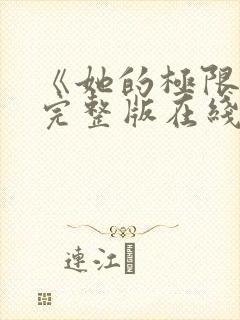 《她的极限2》完整版在线观看封面