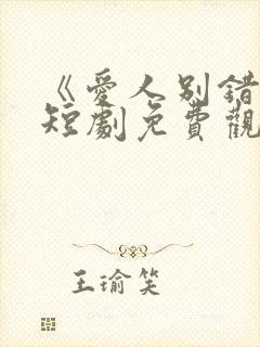 《爱人别错过》短剧免费观看全集封面