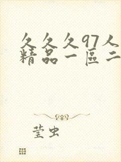 久久久97人妻精品一区二区三区封面