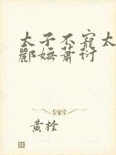 太子不宠太子妃郦妩萧衍