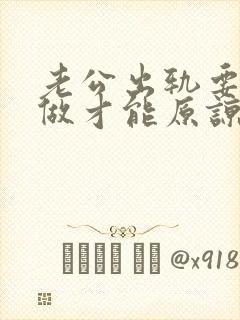 老公出轨要怎么做才能原谅他